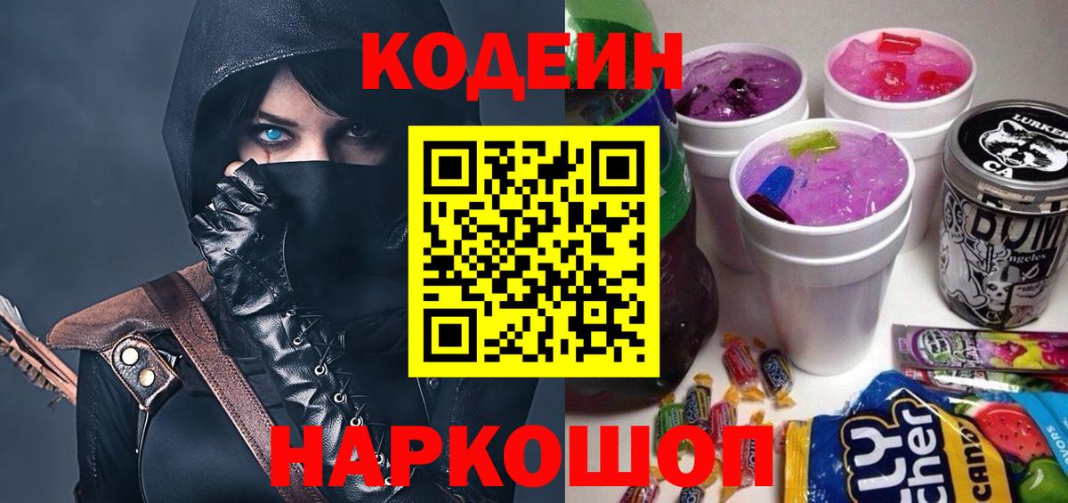 Кодеин Purple Drank  Вход с VPN  Codein напиток Lean (лин)  Качканар 